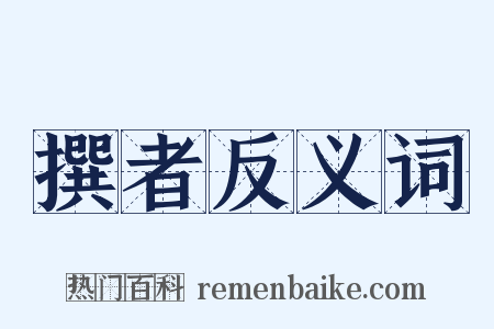 撰者反义词是什么意思的图片